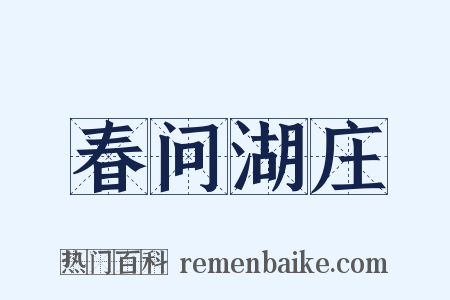 春问湖庄是什么意思的图片